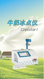 牛奶冰點儀是怎么工作的？